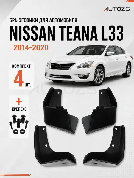 Autozs Брызговики для автомобиля Nissan Teana L33 2014-2020