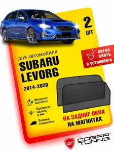 Каркасные шторки, сетки на магнитах для автомобиля Subaru Levorg (Субару Леворг) 2014-2020, автошторки на задние боковые стекла окна, аксессуары Кобра Тюнинг - 2 шт.
