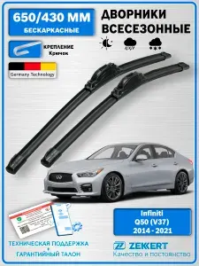 Дворники Инфинити Ку50 (V37) 2014-2021 / щетки стеклоочистителя Infiniti Q50 (V37) / Бескаркасные 650мм 430мм комплект 2 шт. Zekkert