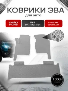 Коврики ЭВА Ромб для авто УАЗ Патриот / UAZ Patriot 2014-2021 Г.В. Серый С Серым Кантом