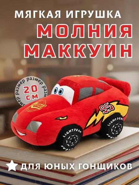 Мягкая игрушка машина Молния Маккуин для детей