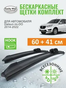 Дворники Datsun mi-DO (Датсун ми до) 2014-2022, Щетки стеклоочистителя бескаркасные Lucky Way 60+41 см (600 400)