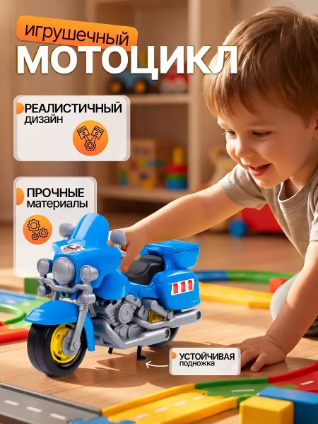 Полесье Мотоцикл полицейский игрушка для детей Харлей с подножками