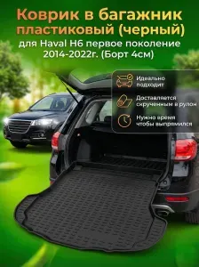 Коврик в багажник для Haval H6 I внедорожник 5 дв. 2014-2022, пластиковый коврик багажника Хавэйл Н6