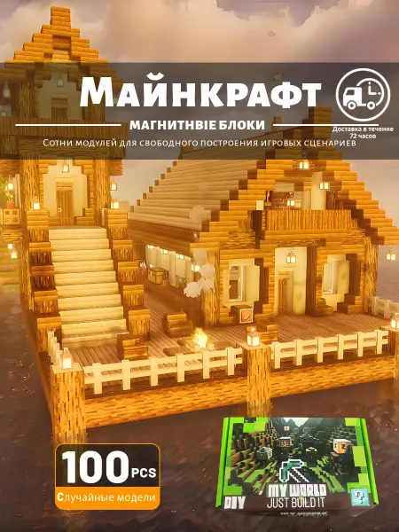 Майнкрафт,Магнитный конструктор,100 шт, подарки для детей