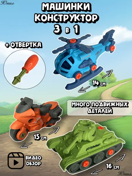 Юнил Машинка-игрушка с отверткой для детей-развивающий