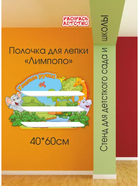 Раскрась Детство Полочка для лепки в детский сад Умелые ручки