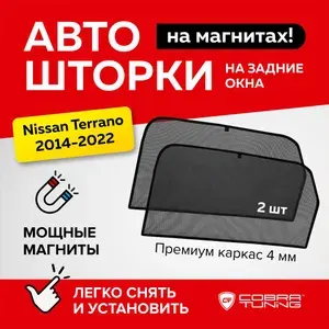 Каркасные шторки, сетки на магнитах для автомобиля Nissan Terrano (Ниссан Террано) 2014-2022, автошторки на задние боковые стекла окна, аксессуары Кобра Тюнинг - 2 шт.