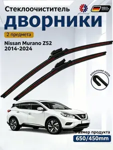 Дворники Nissan Murano Z52 2014-2024 Щетки стеклоочистителя бескаркасные /650мм 450мм