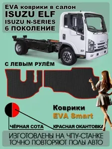 EVA коврики Isuzu ELF (N-series) 2014-2024 г.в. Чёрная сота c красной окантовкой. Коврики в салон автомобиля Исудзу Эльф