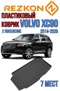 Пластиковый коврик в багажник VOLVO XC90 7 МЕСТ 2014-2025 / коврик багажника вольво хс90