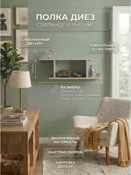 Иконтум Полка настенная Диез Кашемир