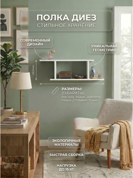 Иконтум Полка настенная Диез белая