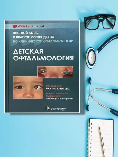 Детская офтальмология под редакцией, Л.Б.Нельсона