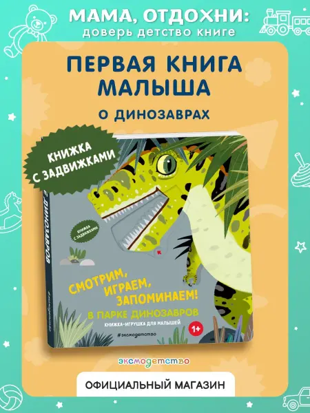 Эксмо В парке динозавров. Интерактивная книга для малышей