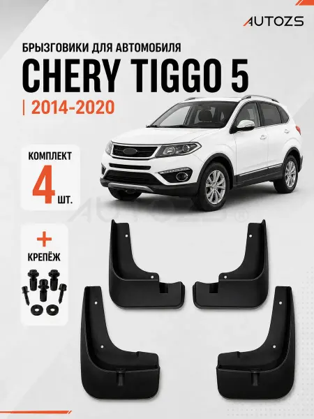 Autozs Брызговики для автомобиля Chery TIGGO 5 2014+