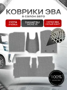 Коврики ЭВА СОТА для авто Дайхатсу Мув 6 / Daihatsu Move 6 2014+ Серый С Серым Кантом