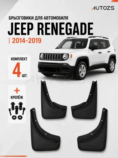 Autozs Брызговики для автомобиля Jeep Renegade 2014+