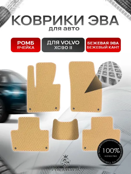 Richmark Коврики ЭВА РОМБ для авто Volvo XC90-2 2014+