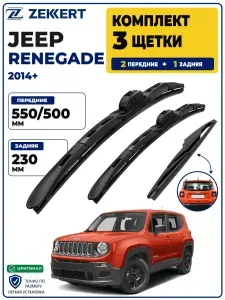 Комплект дворников передние+задняя на Jeep Renegade 2014>, Щетки Мини Клабмен Щетки стеклоочистителя гибридные 550 500 мм задняя 230мм
