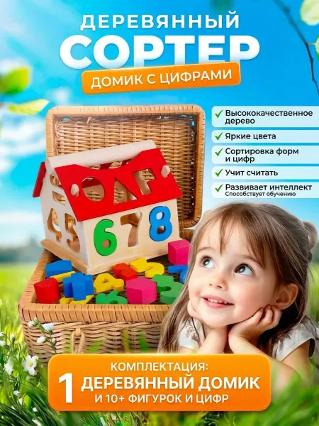 Развивающая игрушка-сортер «Домик с цифрами»