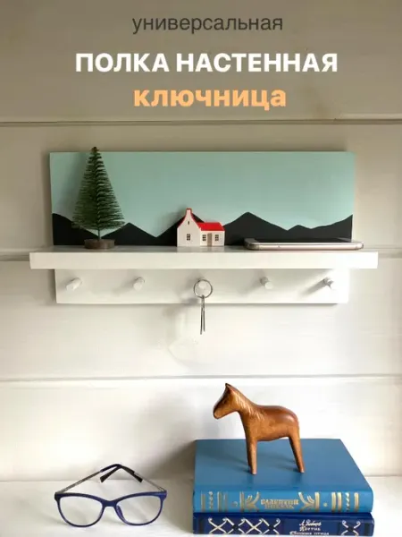 Домики Полка настенная навесная с крючками в прихожую