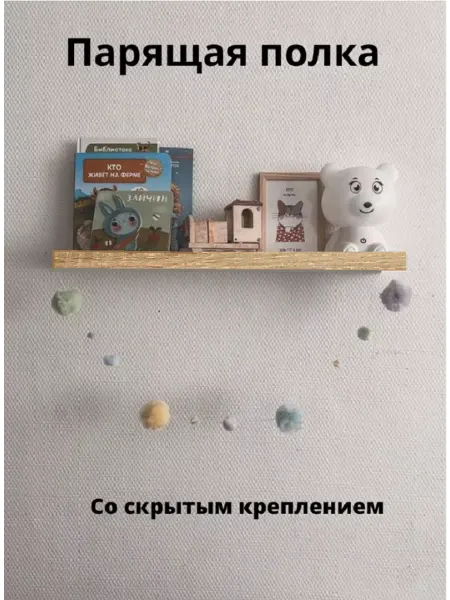 Самоделкин46 Полка парящая, ЛДСП Дуб сонома светлый