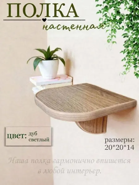 Полка для цветов настенная Дуб светлый