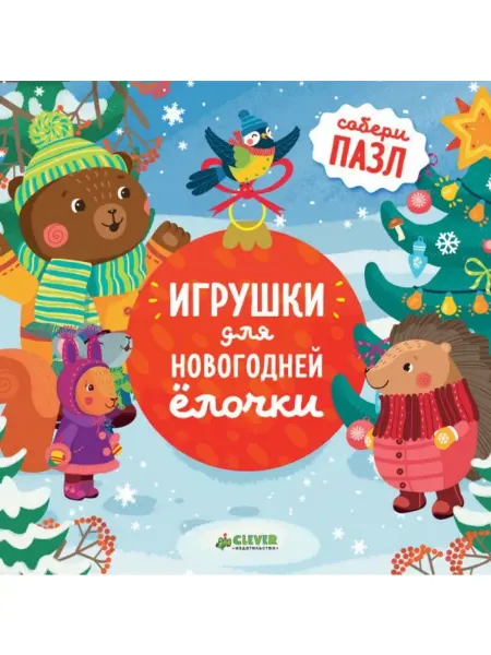 Издательство Клевер Игрушки для новогодней ёлочки книжка-пазл