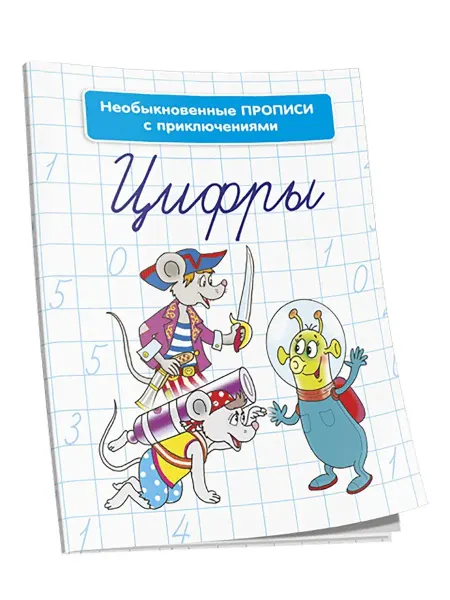 Попурри Необыкновенные прописи с приключениями