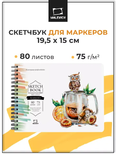 Малевичъ Блокнот скетчбук для маркеров 20х15 см, 80л