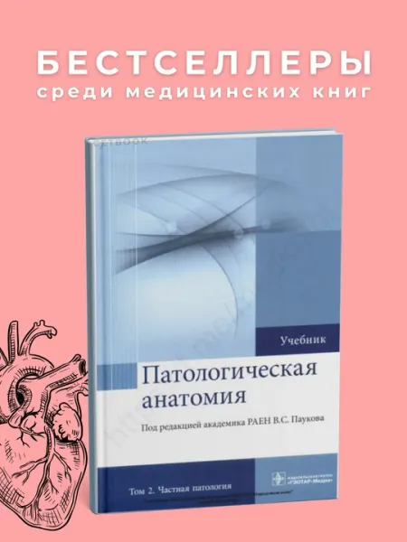 Патологическая анатомия том-2 Автор : С.Пауков Год издания 2015.Медицина
