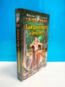Клим Драконоборец и Зона Смерти . Михаил Ахманов 2015 г | Книга б/у