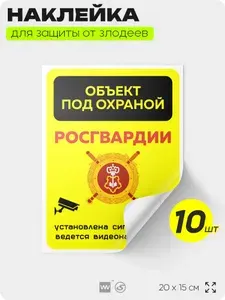 Наклейка информационная "Объект под охраной полиции", 20х15 см, установлена сигнализация и видеонаблюдение, 2 шт, Айдентика Технолоджи