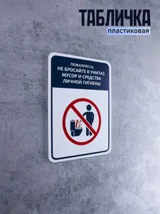 Табличка информационная для туалета, Не бросайте мусор в унитаз, 20х15 см, синий