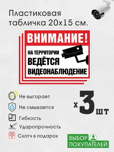 Табличка 20х15 см Ведется видеонаблюдение 3 штуки пластиковая уличная