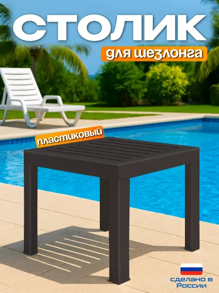 Пластик Хаус Столик для шезлонга журнальный пластиковый
