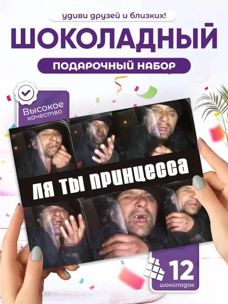 "Ты принцесса", необычный шоколадный подарок подруге, набор