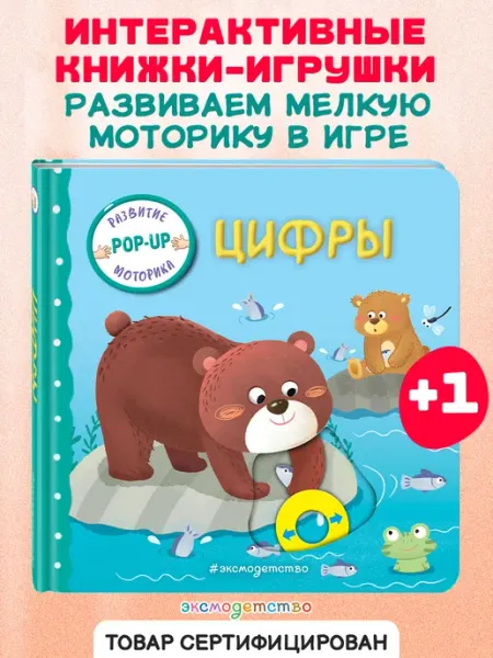 Эксмо Цифры. Книжка-игрушка с умными окошками и задвижками