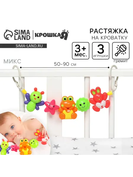 Нимай Нитай Растяжка на коляску и кроватку Зайчик Лягушка Пчелка