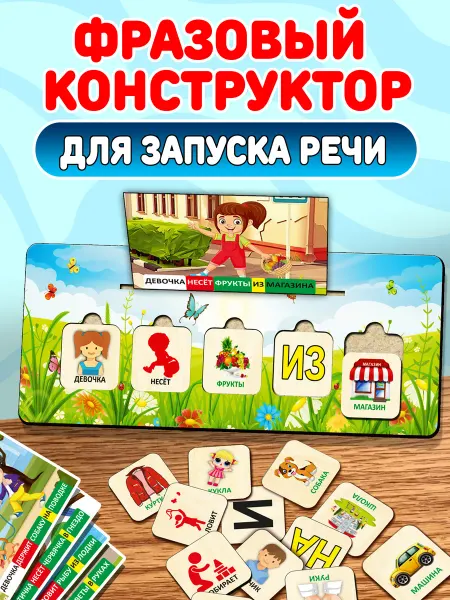 Муси Пуси Фразовый конструктор для запуска речи, логопедическая игра