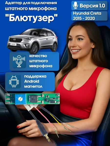Адаптер - блютузер WideMedia для подключения штатного BT микрофона HYUNDAI Creta 2015 - 2020 к новой магнитоле FMA-01