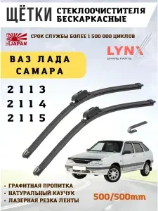 Щетки стеклоочистителя дворники ВАЗ 2113, 2114, 2015
