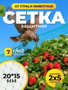Сетка от птиц садовая защитная 2х5 м, ячейка 20х15 мм, для клубники, ягод, грядок и теплиц