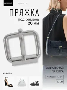 Пряжка (регулятор) под ремень 20х15 мм (толщина 3 мм), никель, 2 шт