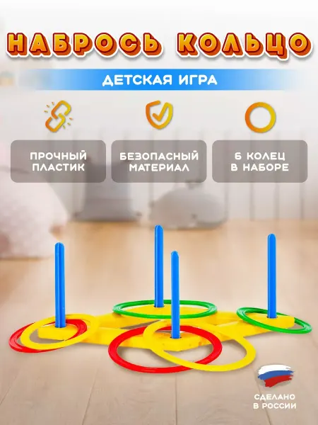 Стром Детская спортивная игра Набрось кольцо