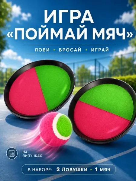 Умелец Я Игра Поймай Мяч на липучках