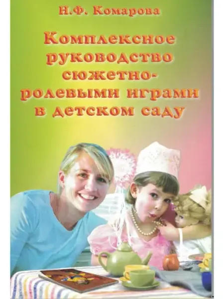 Скрипторий Комплексное руководство сюжетно ролевыми играми в детском