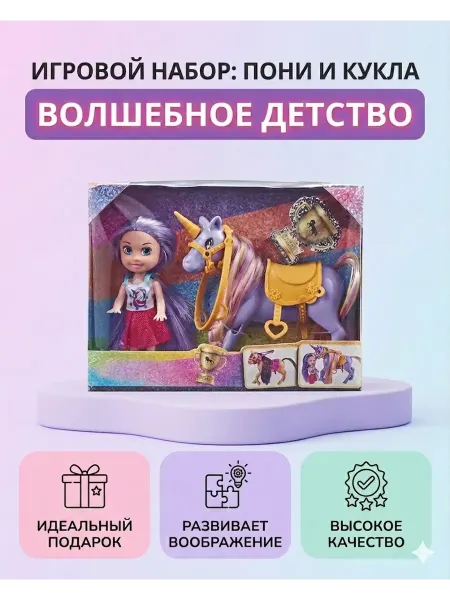 Игровые наборы детские Игровой набор - Моя лошадка