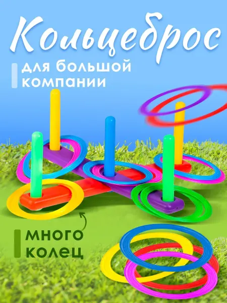 Кольцеброс спортивный игровой со столбиками